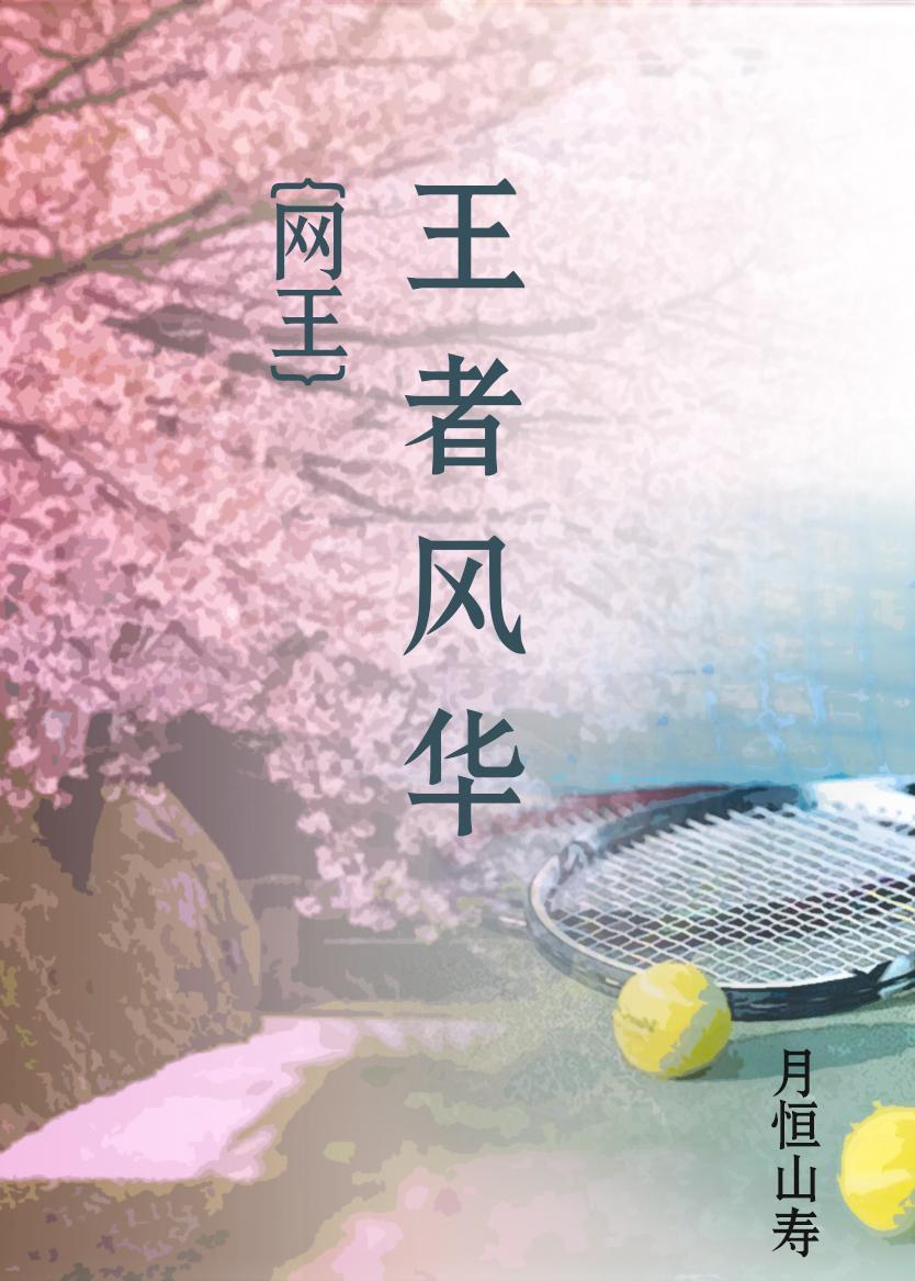 [网王]王者风华封面