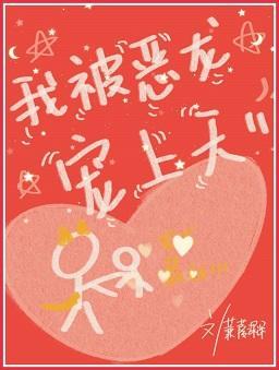 我被恶龙宠上天[星际]封面