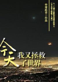 今天我又拯救了世界封面