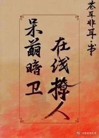 暗卫他只对我娇软封面