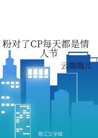 粉对了CP每天都是情人节封面