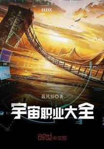 宇宙职业大全封面