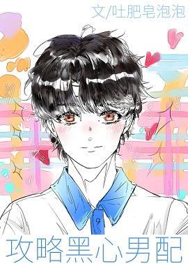 攻略黑心男配[快穿]封面