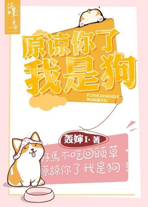 原谅你了我是狗封面