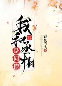 我和丞相是同僚(重生)封面