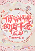 傅爷怀里的假千金真绝了封面