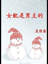 女配是男主的（快穿）封面