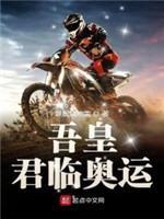 吾皇君临奥运封面