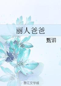 丽人爸爸封面