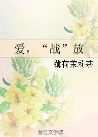爱，“战”放封面