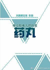吸引特殊人群的我药丸封面