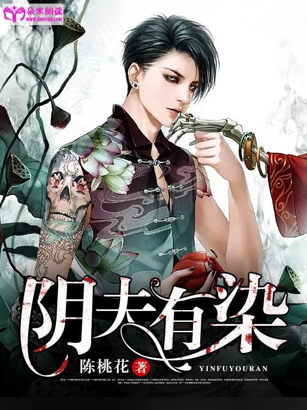 阴夫有染封面