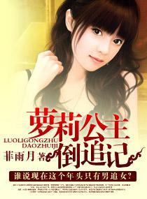 萝莉公主倒追记封面