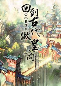 回到古代做皇商封面