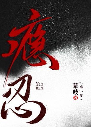 瘾忍封面