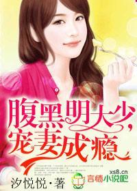 腹黑明大少,宠妻成瘾封面