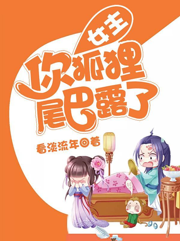 女主，你狐貍尾巴露了封面