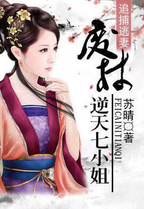 追捕逃妻：废柴逆天七小姐封面