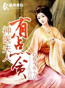 神医夫人有点贪封面
