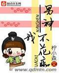 男神我不花痴封面
