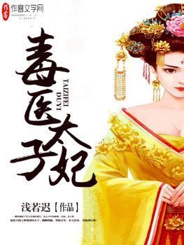 毒医太子妃封面