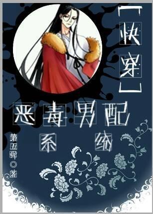 [快穿]恶毒男配系统封面
