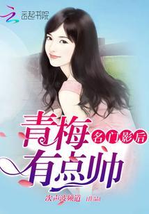 名门影后:青梅有点帅封面