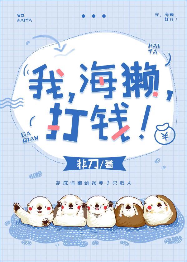 我,海獭,打钱!封面