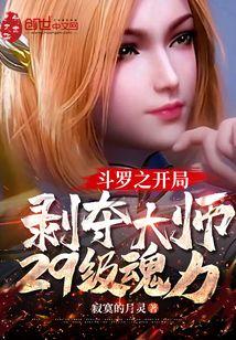 斗罗之开局剥夺大师29级魂力封面