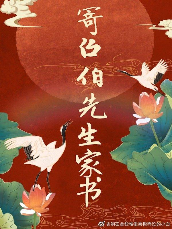 寄召伯先生家书封面