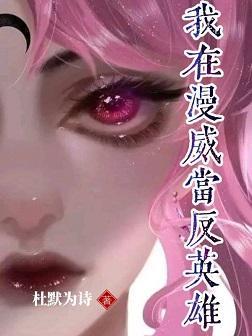 [综英美]我在漫威当反英雄封面