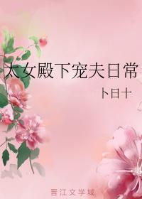太女殿下宠夫日常封面