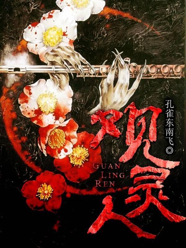 诡异观灵术封面