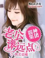 四神集团:老公,滚远点封面