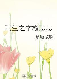 重生之学霸思思封面