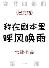 我在剧本里呼风唤雨封面