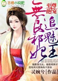 至尊绝宠，无良邪妃追魅王封面