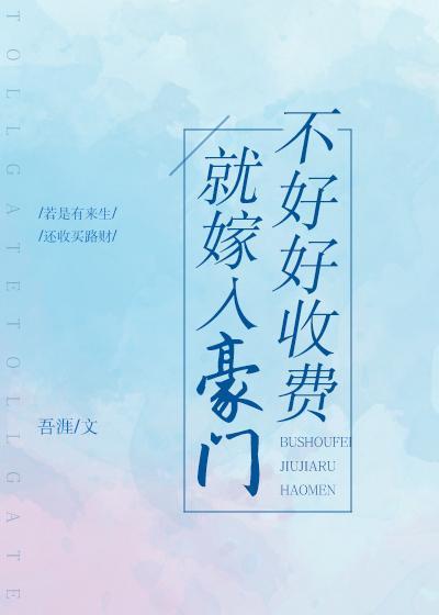 不好好收费就嫁入豪门封面