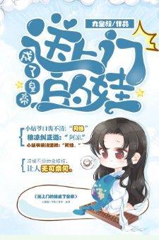 送上门的娃成了皇帝封面