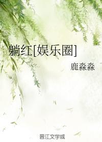躺红[娱乐圈]封面