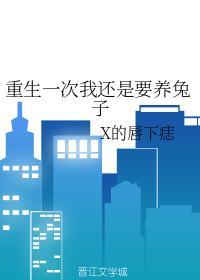 重生一次我还是要养兔子封面