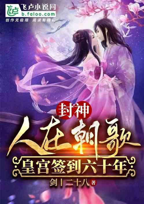 封神:人在朝歌,皇宫签到六十年封面