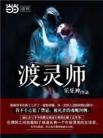 渡灵师封面