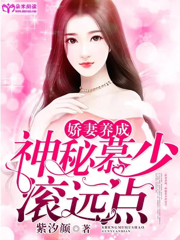 娇妻养成：神秘慕少滚远点封面
