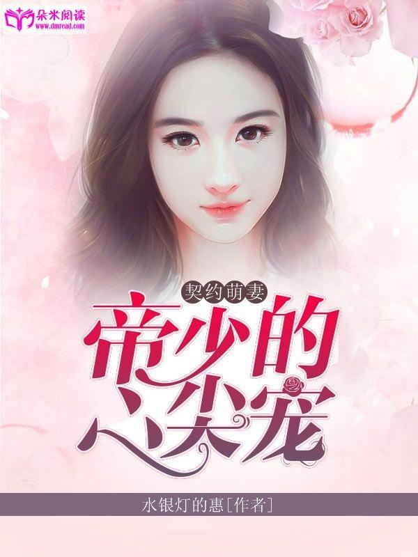 契约萌妻：帝少的心尖宠封面