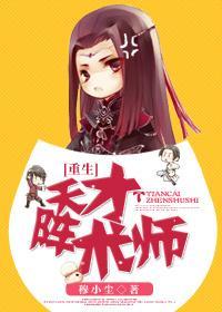 天才阵术师[重生]封面