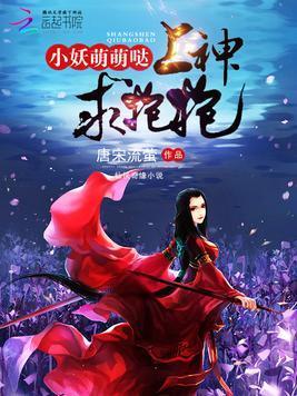 小妖萌萌哒：上神，求抱抱封面