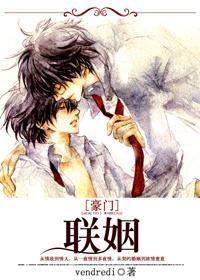 联姻[豪门]封面