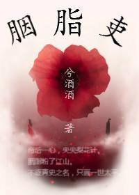 胭脂吏封面