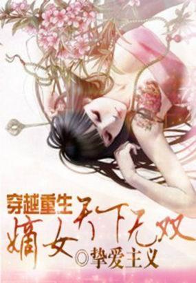 穿越重生:嫡女天下无双封面